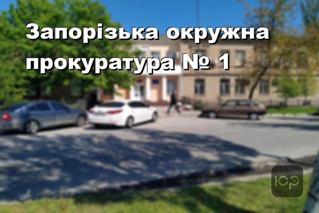 Запорізька окружна прокуратура № 1