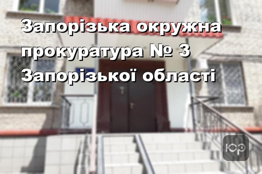 Запорізька окружна прокуратура № 3 Запорізької області