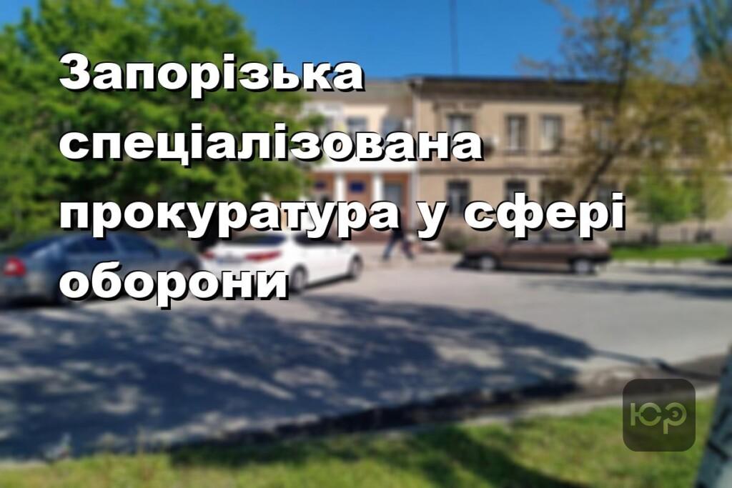 Запорізька спеціалізована прокуратура у сфері оборони