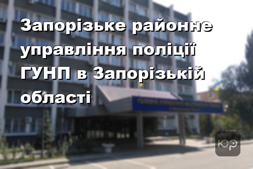 Запорізьке районне управління поліції ГУНП в Запорізькій області