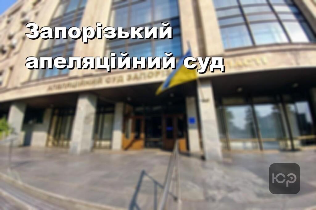 Запорізький апеляційний суд