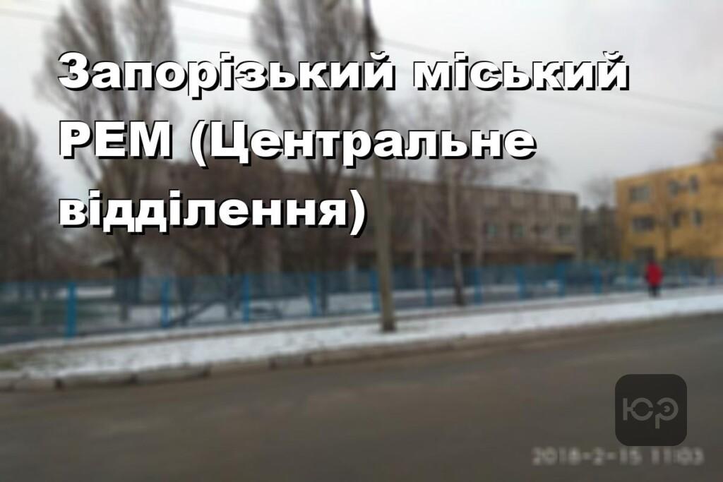 Запорізький міський РЕМ (Центральне відділення)