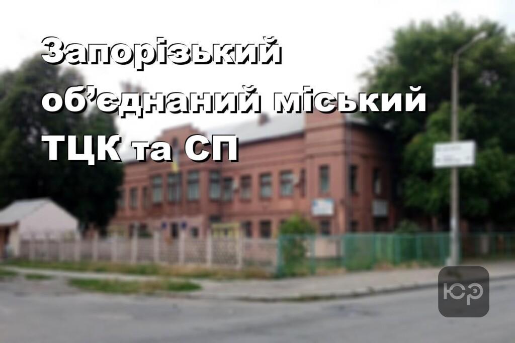 Запорізький об’єднаний міський ТЦК та СП