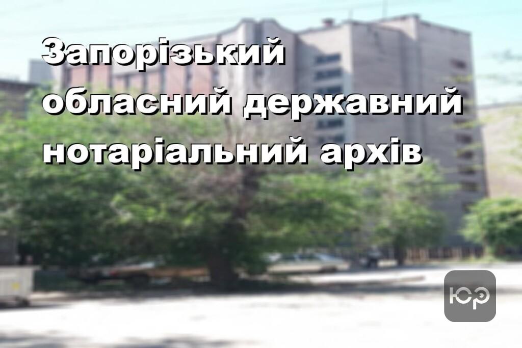 Запорізький обласний державний нотаріальний архів