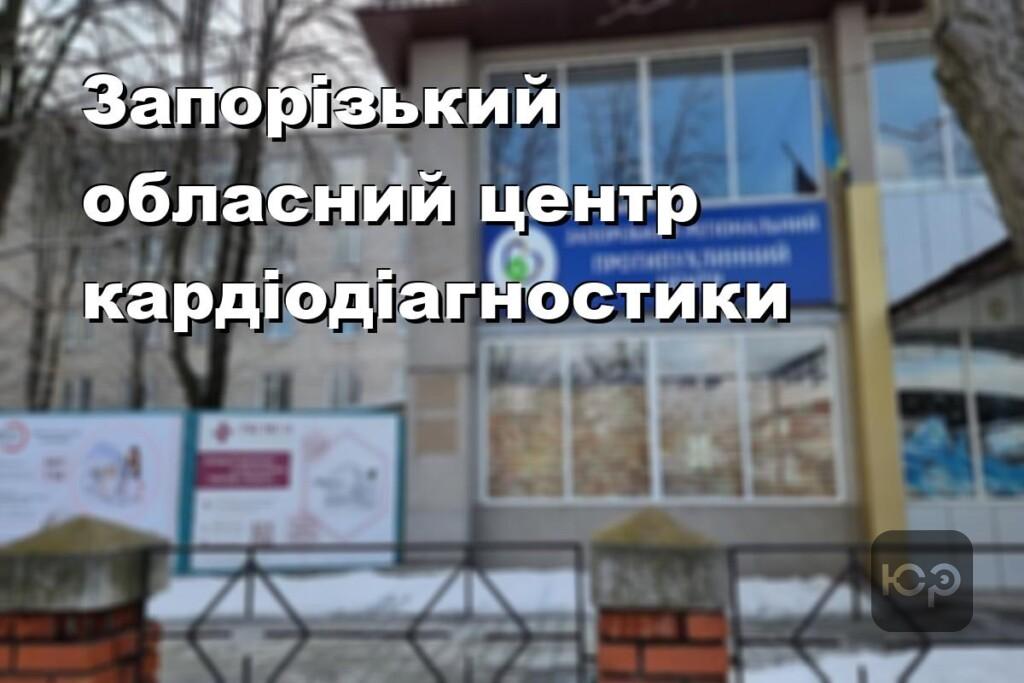 Запорізький обласний центр кардіодіагностики