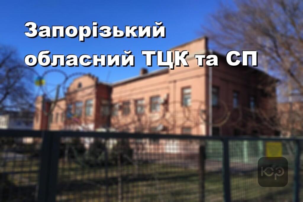 Запорізький обласний ТЦК та СП