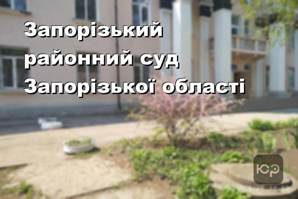 Запорізький районний суд Запорізької області