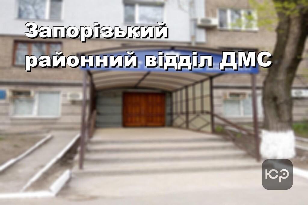 Запорізький районний відділ ДМС