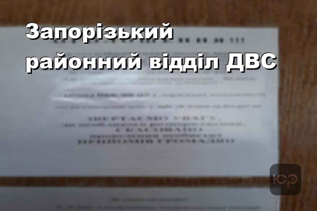 Запорізький районний відділ ДВС