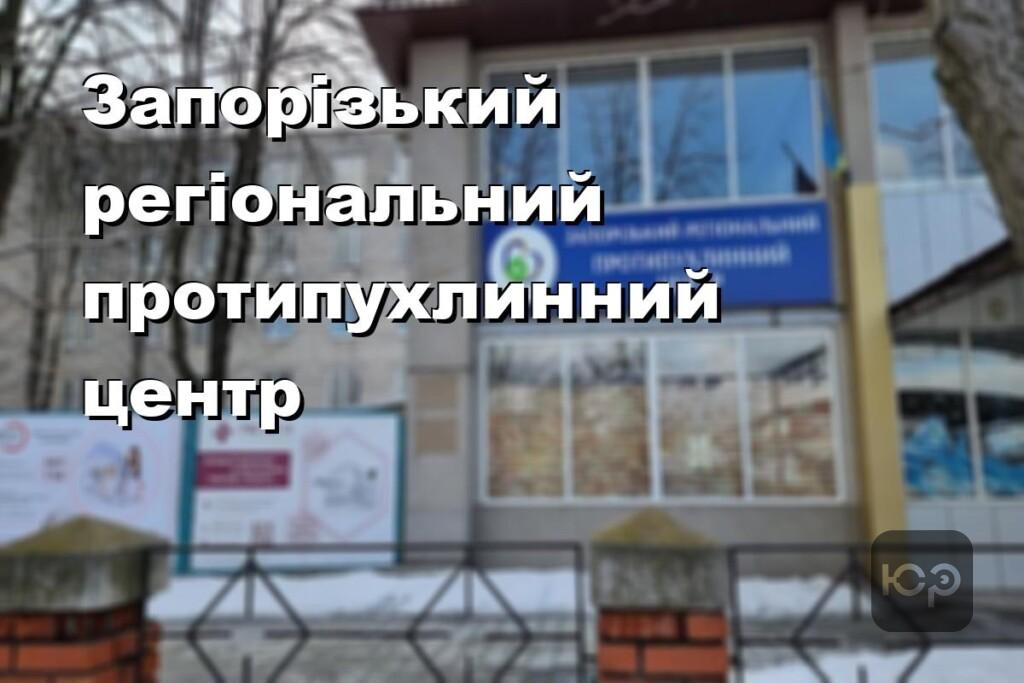 Запорізький регіональний протипухлинний центр