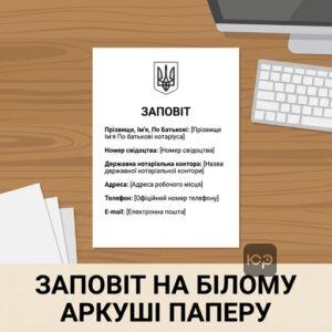 Оформлення заповіту на білому аркуші паперу під час дії воєнного стану