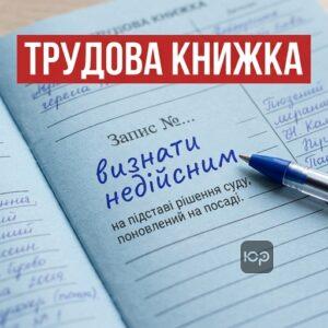 Запис у трудовій книжці про поновлення на роботі за рішенням суду