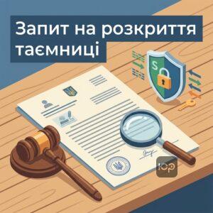 Офіційний запит на розкриття банківської таємниці державними органами