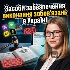 zasoby-zabezpechennia-vykonannia-zoboviazan-v-ukraini