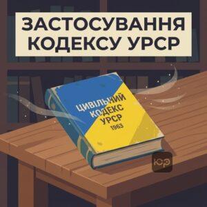 Коли застосовується Цивільний кодекс УРСР 1963 року для спадкування за ЦК УРСР 1963 року