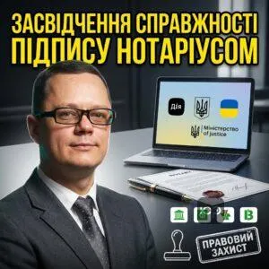 zasvidchennia-spravzhnosti-pidpysu-notariusom