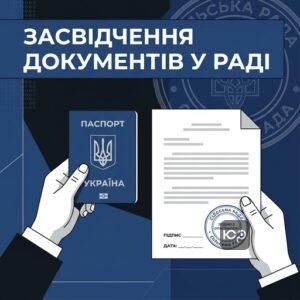 Засвідчення копій документів у сільській раді для соціальних виплат