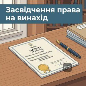 Отримання патенту та право інтелектуальної власності на винахід в Україні