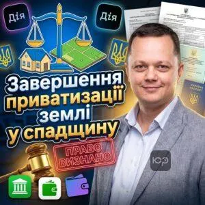 zavershennia-pryvatyzatsii-zemli-u-spadshchynu