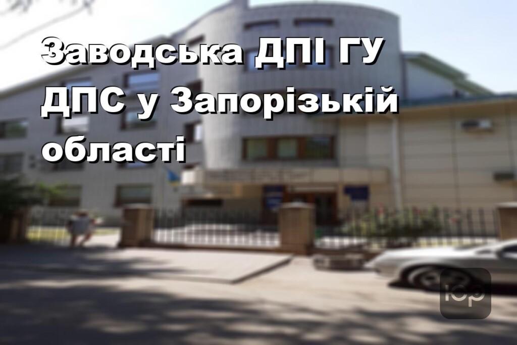 Заводська ДПІ ГУ ДПС у Запорізькій області