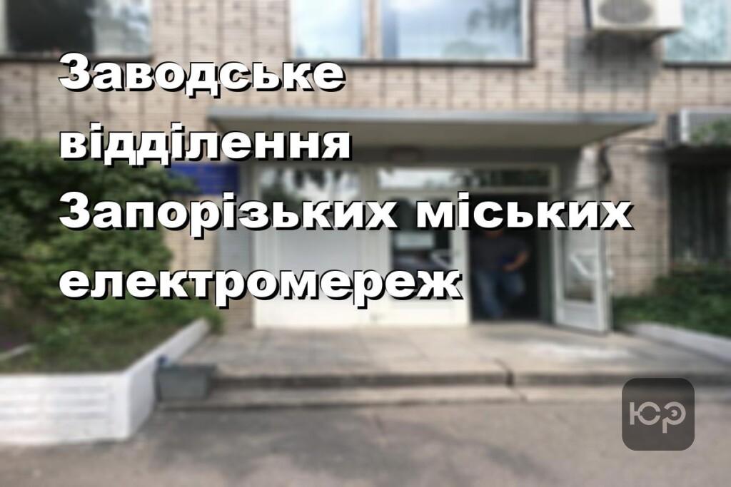 Заводське відділення Запорізьких міських електромереж