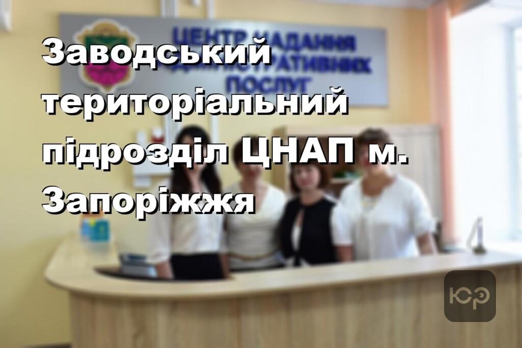 Заводський територіальний підрозділ ЦНАП м. Запоріжжя