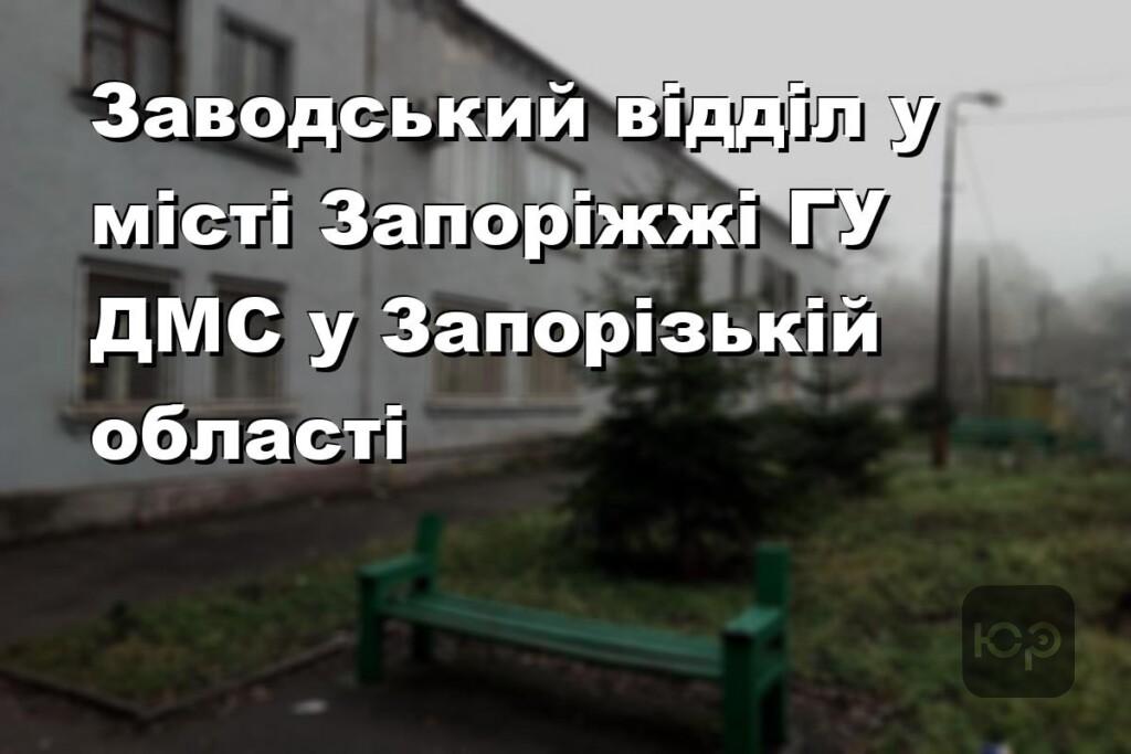 Заводський відділ у місті Запоріжжі ГУ ДМС у Запорізькій області