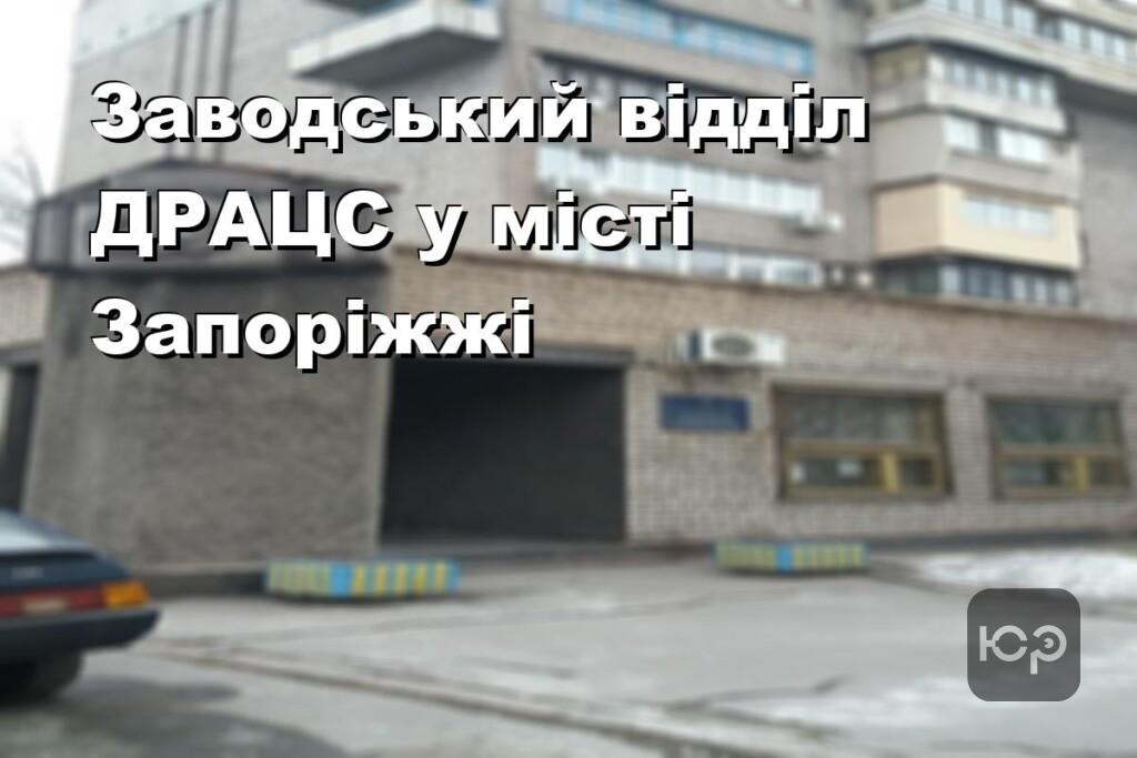 Заводський відділ ДРАЦС у місті Запоріжжі