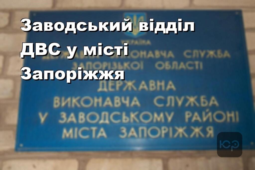 Заводський відділ ДВС у місті Запоріжжя