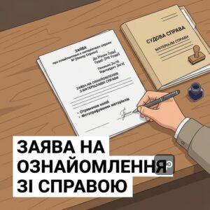 Порядок подання заяви на ознайомлення з матеріалами справи в суді