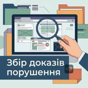 Як зібрати докази та захистити свої авторські права