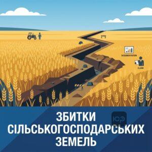 Оцінка збитків сільськогосподарським землям внаслідок війни