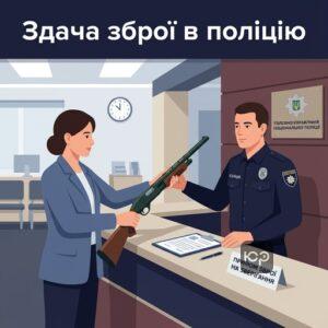 Здача зброї померлого власника на тимчасове зберігання до поліції в Україні