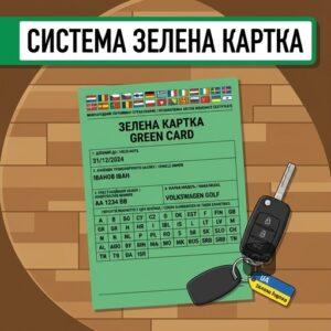Міжнародний страховий сертифікат Зелена картка для ДТП за кордоном