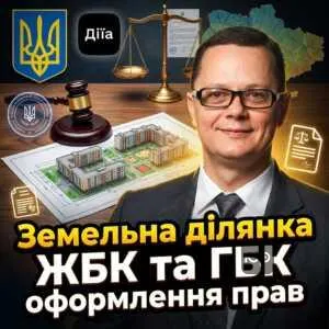 zemelna-dilianka-zhbk-ta-hbk-oformlennia-prav