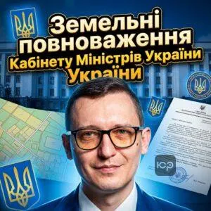 zemelni-povnovazhennia-kabinetu-ministriv-ukrainy