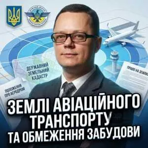 zemli-aviatsiynoho-transportu-ta-obmezhennia-zabudovy