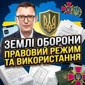 zemli-oborony-pravovyy-rezhym-ta-vykorystannia
