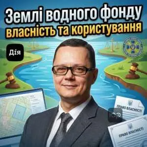 zemli-vodnoho-fondu-vlasnist-ta-korystuvannia