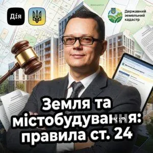 zemlia-ta-mistobuduvannia-pravyla-st-24