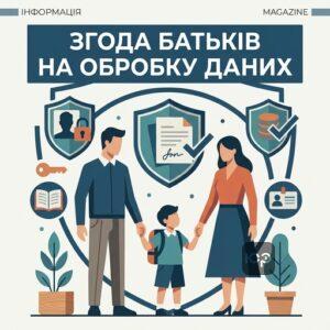 Згода батьків на обробку персональних даних дитини при зарахуванні до навчального закладу