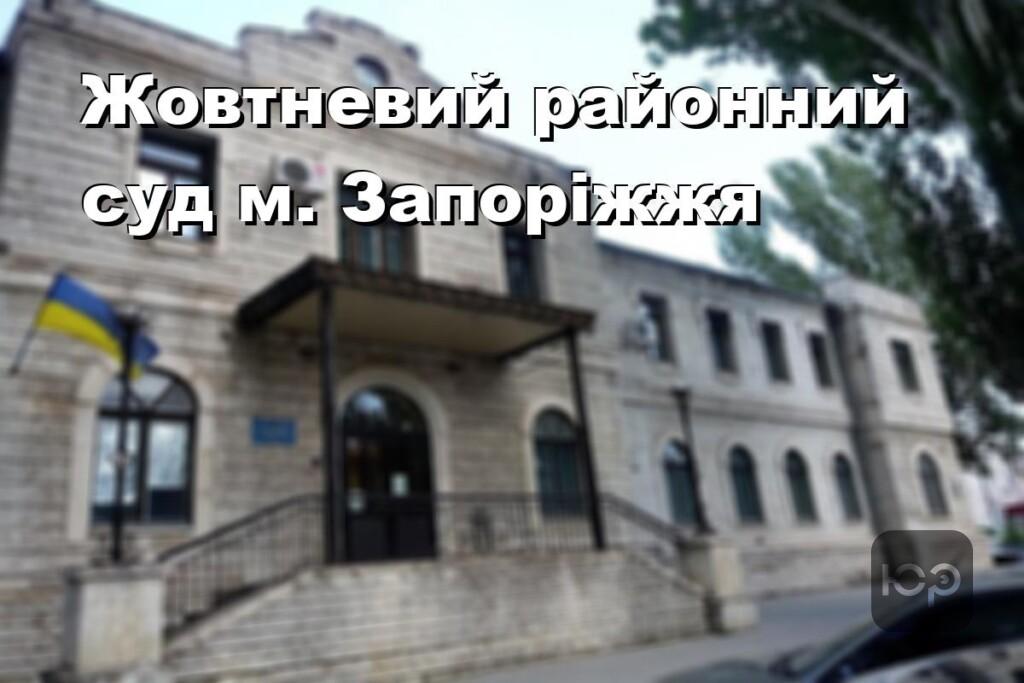Жовтневий районний суд м. Запоріжжя