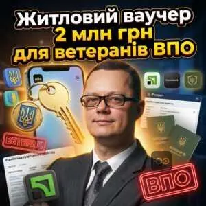 zhytlovyy-vaucher-2-mln-hrn-dlia-veteraniv-vpo
