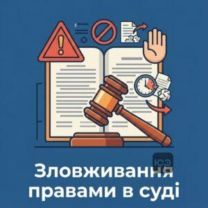 Зловживання процесуальними правами в судовому процесі та заходи примусу