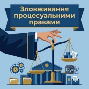 Зловживання процесуальними правами КАСУ в адміністративному суді