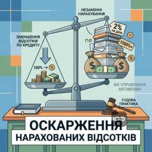 зменшення відсотків по кредиту ФК Управління активами суд