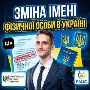 zmina-imeni-fizychnoi-osoby-v-ukraini