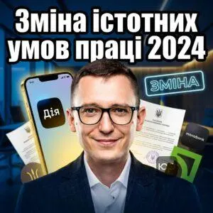 zmina-istotnykh-umov-pratsi-2024
