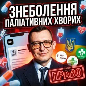 znebolennia-paliatyvnykh-khvorykh