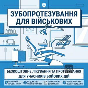 Безкоштовне зубопротезування та лікування зубів для учасників бойових дій